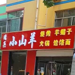 清真小山羊火锅羊蝎子烧烤饸饹面