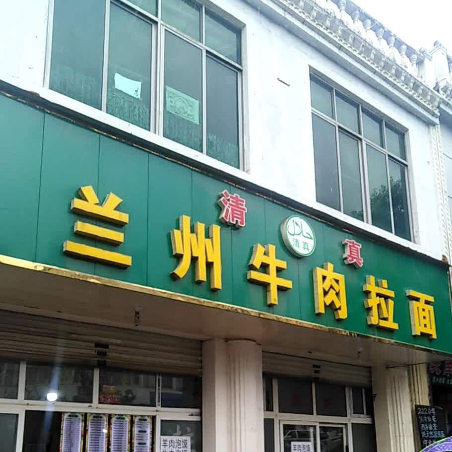 清真兰州牛肉拉面(陕飞大道店)