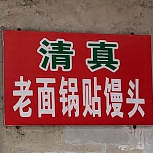 清真老面锅贴馒头