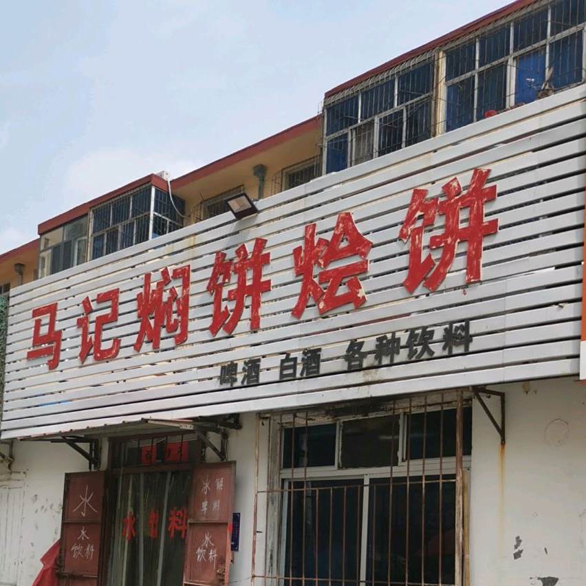 马记焖饼绘饼(党校住宅楼店)