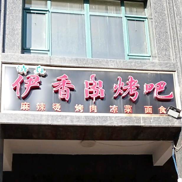 伊香串烤吧(玄鹤新城B区店)