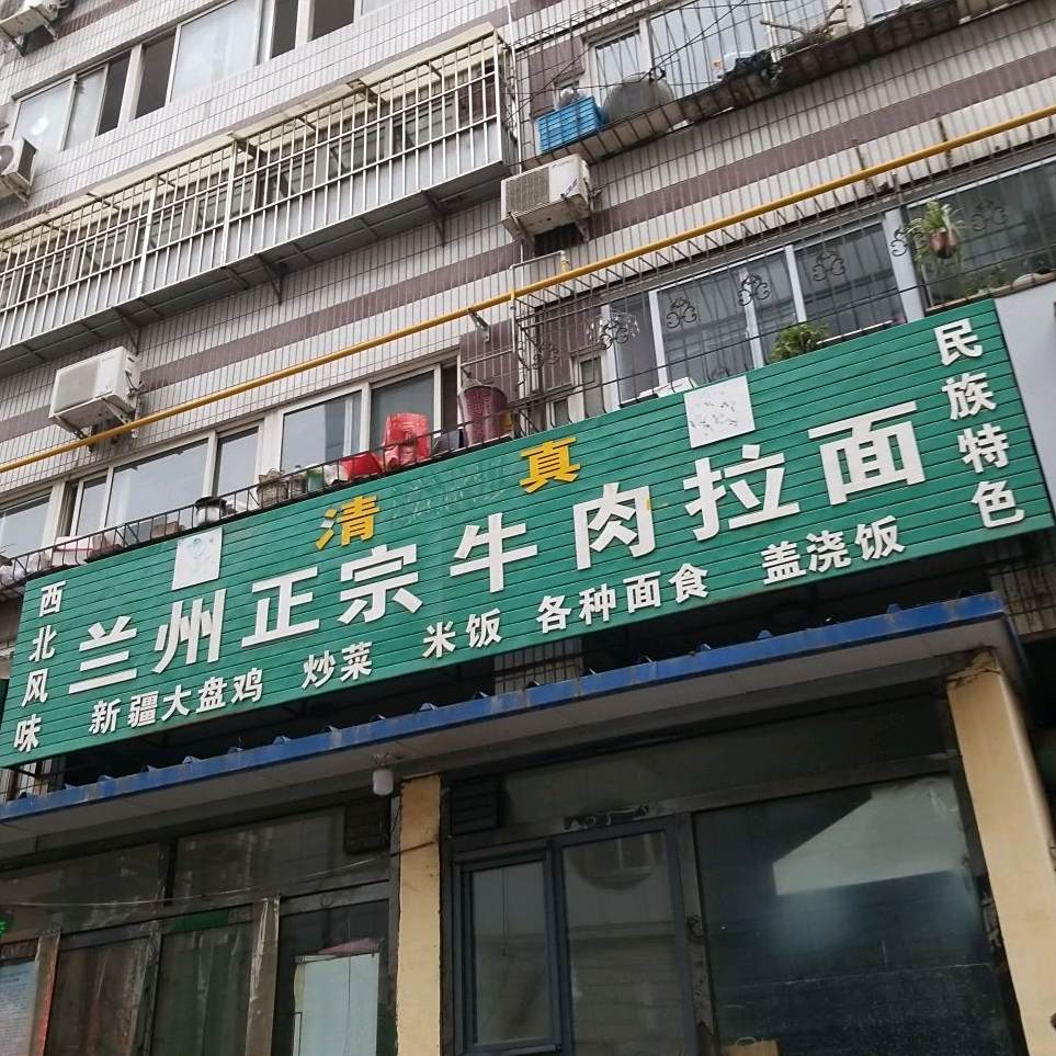 兰州正宗牛肉拉面(保定市南市卫生监督所西)