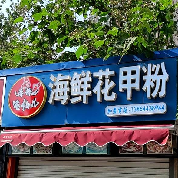 麻辣嗨仙儿海花店甲粉(银座商城淄博店)