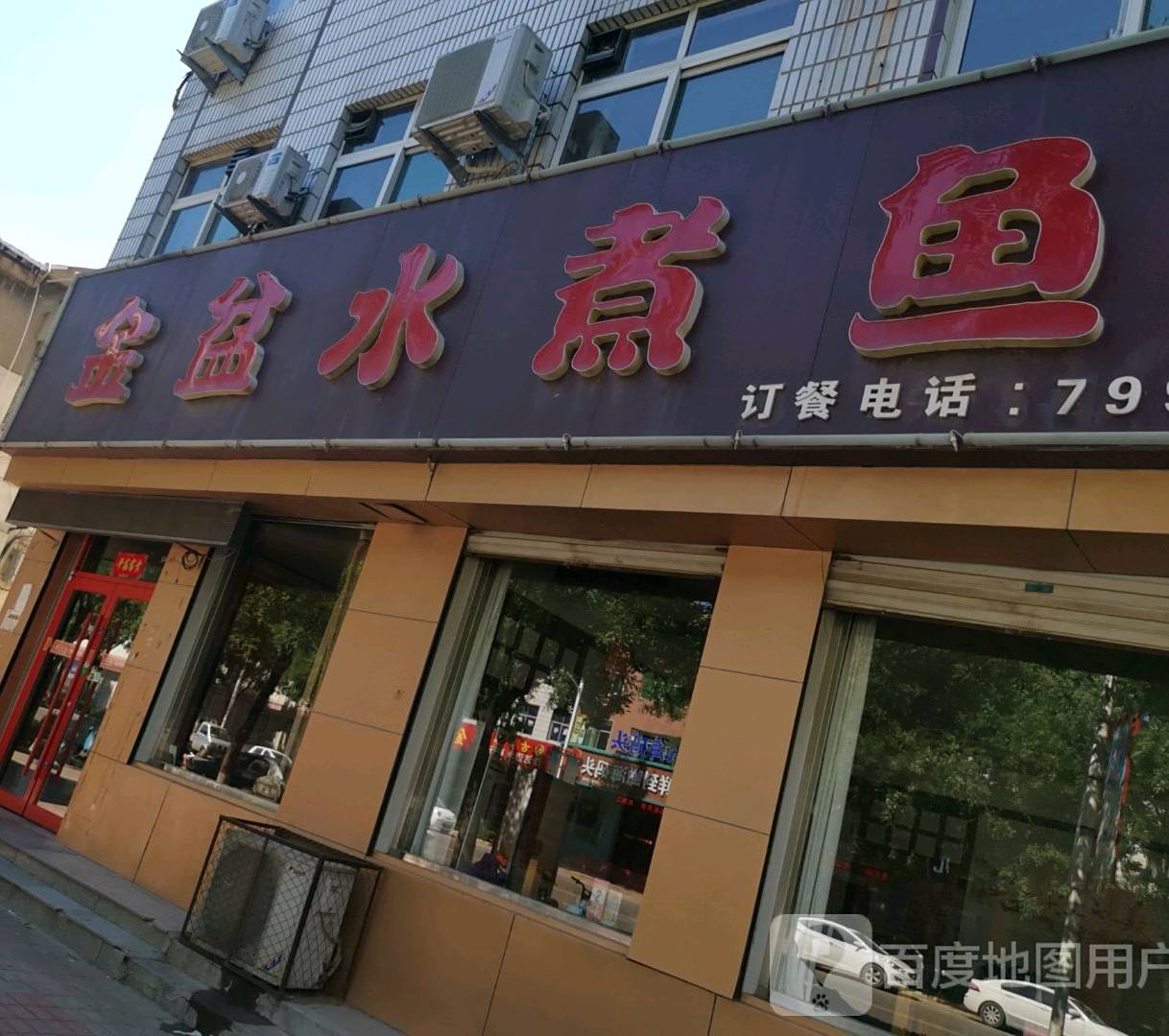 金盆水煮鱼(德州平原县)
