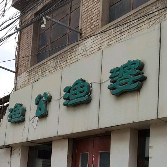渔婆渔婆(园艺所西巷)