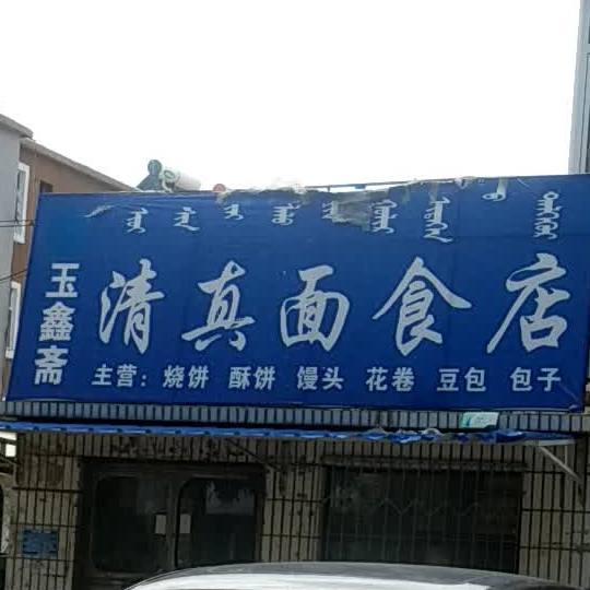 玉鑫斋清真面食店