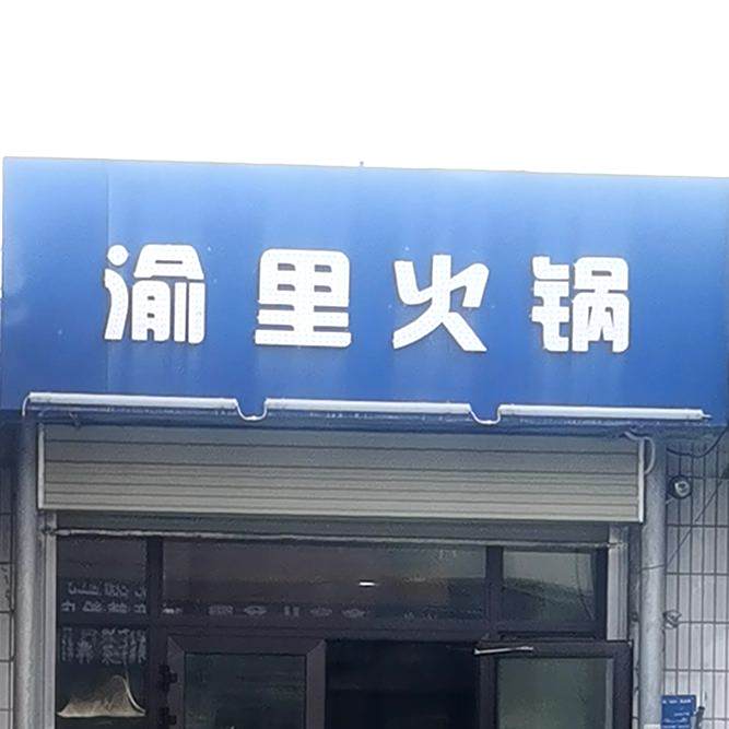 渝里火锅