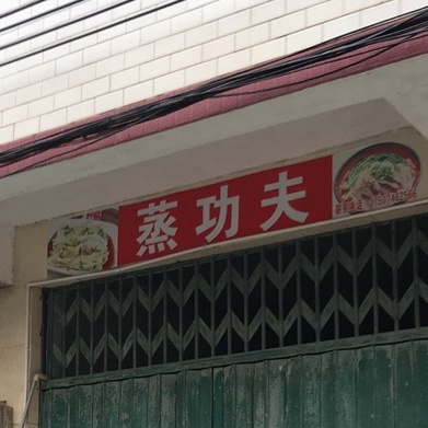 蒸功夫(富裕路店)