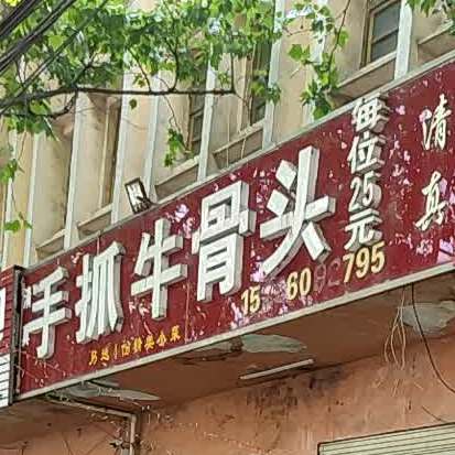 清真手抓牛骨头(交通路店)