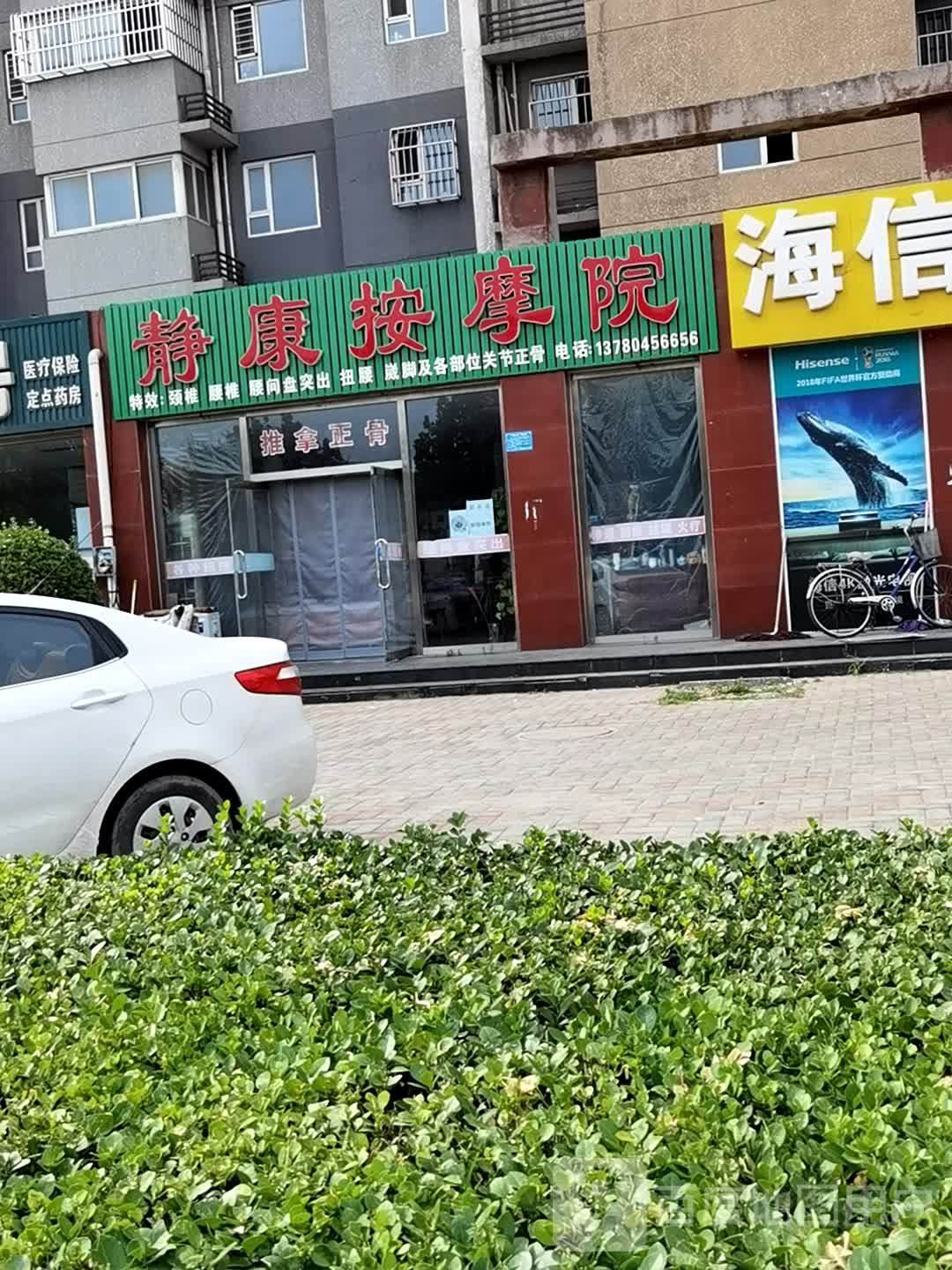 静康按摩院