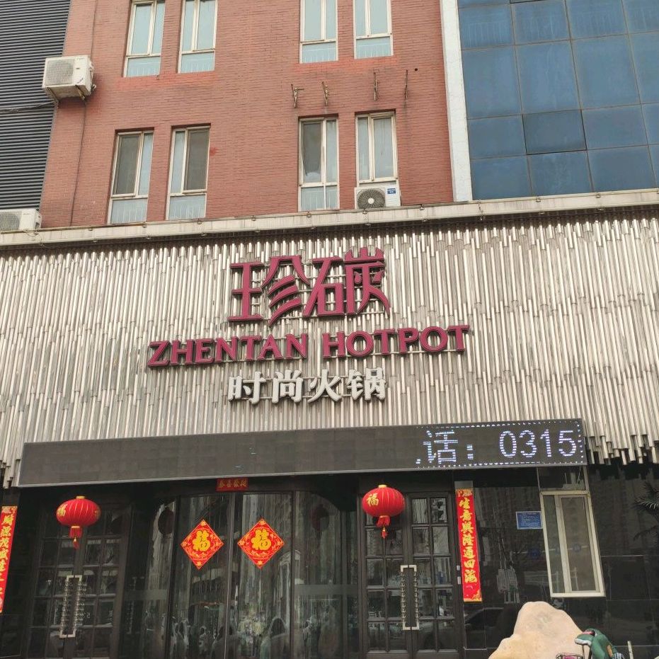 珍碳时尚火锅(唐山店)