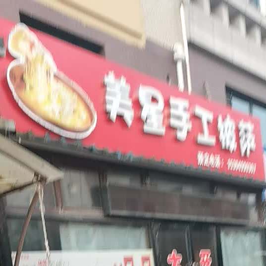 姜星手工披萨