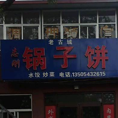 志刚锅子饼