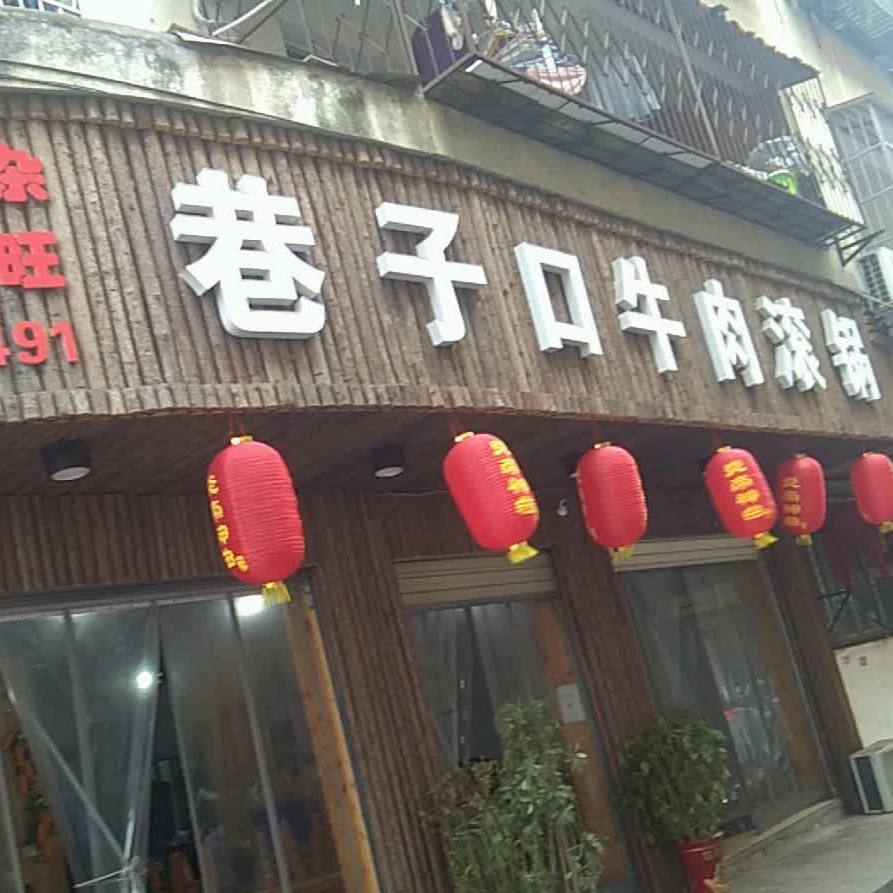巷子口牛肉滚锅