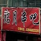 铭月串把