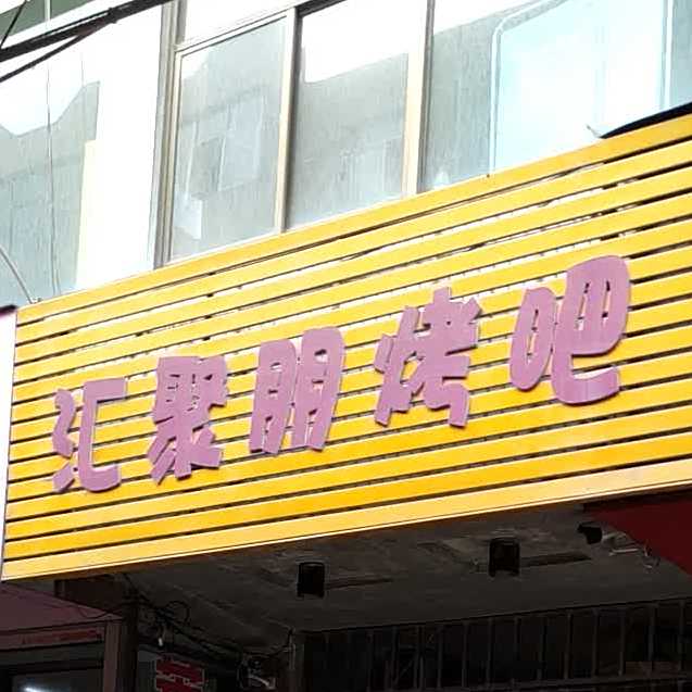 汇聚朋烤吧