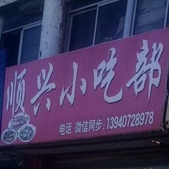 顺兴小吃部
