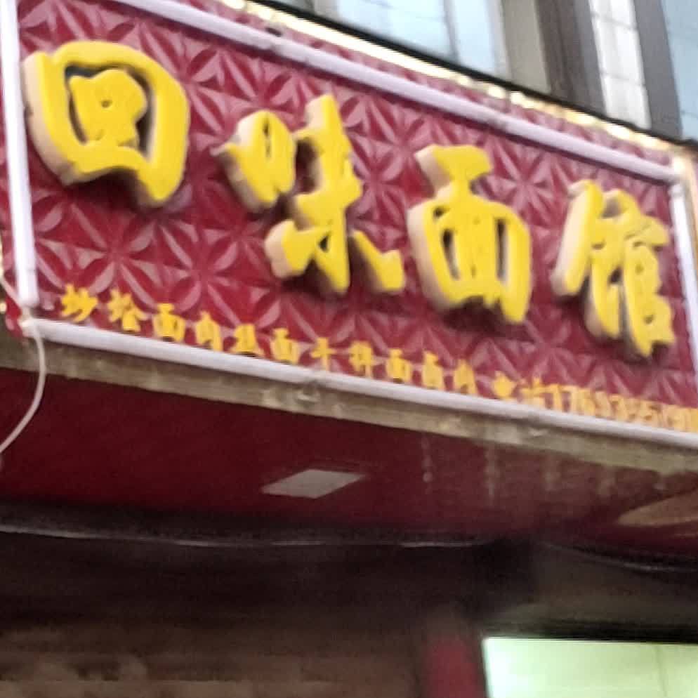 回味面棍(平桥路店)
