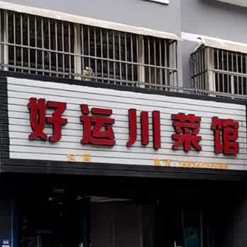 好运穿菜馆(义井西街店)