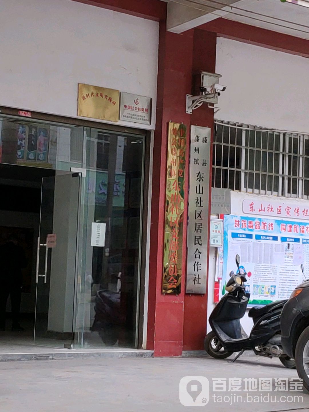 藤县藤州镇东山社区居民合作社