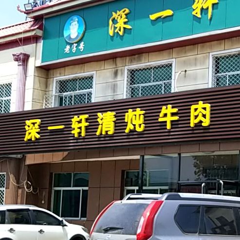 清真深一轩清炖牛肉(饶阳店)