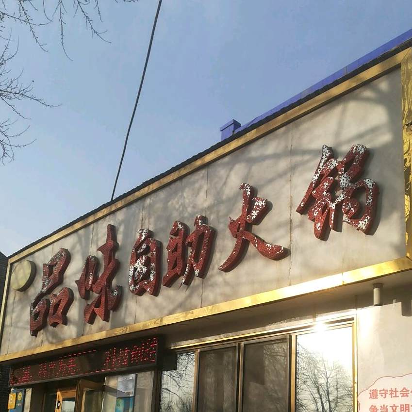 八宇品味自助火锅