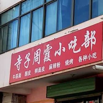 寺子周霞牛镜面酿皮