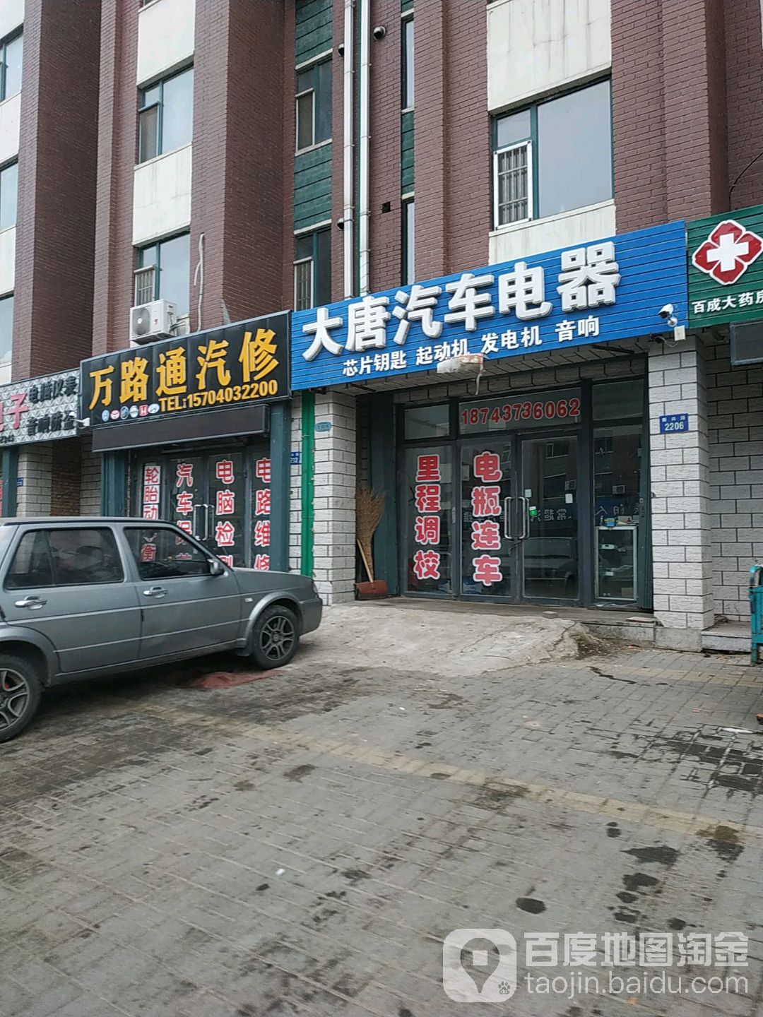 万路通汽修