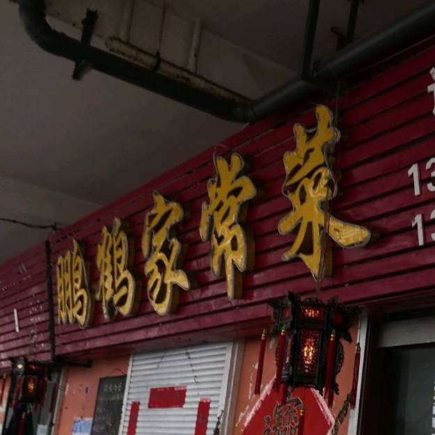 鹏鹤家常菜馆(水景花苑店)