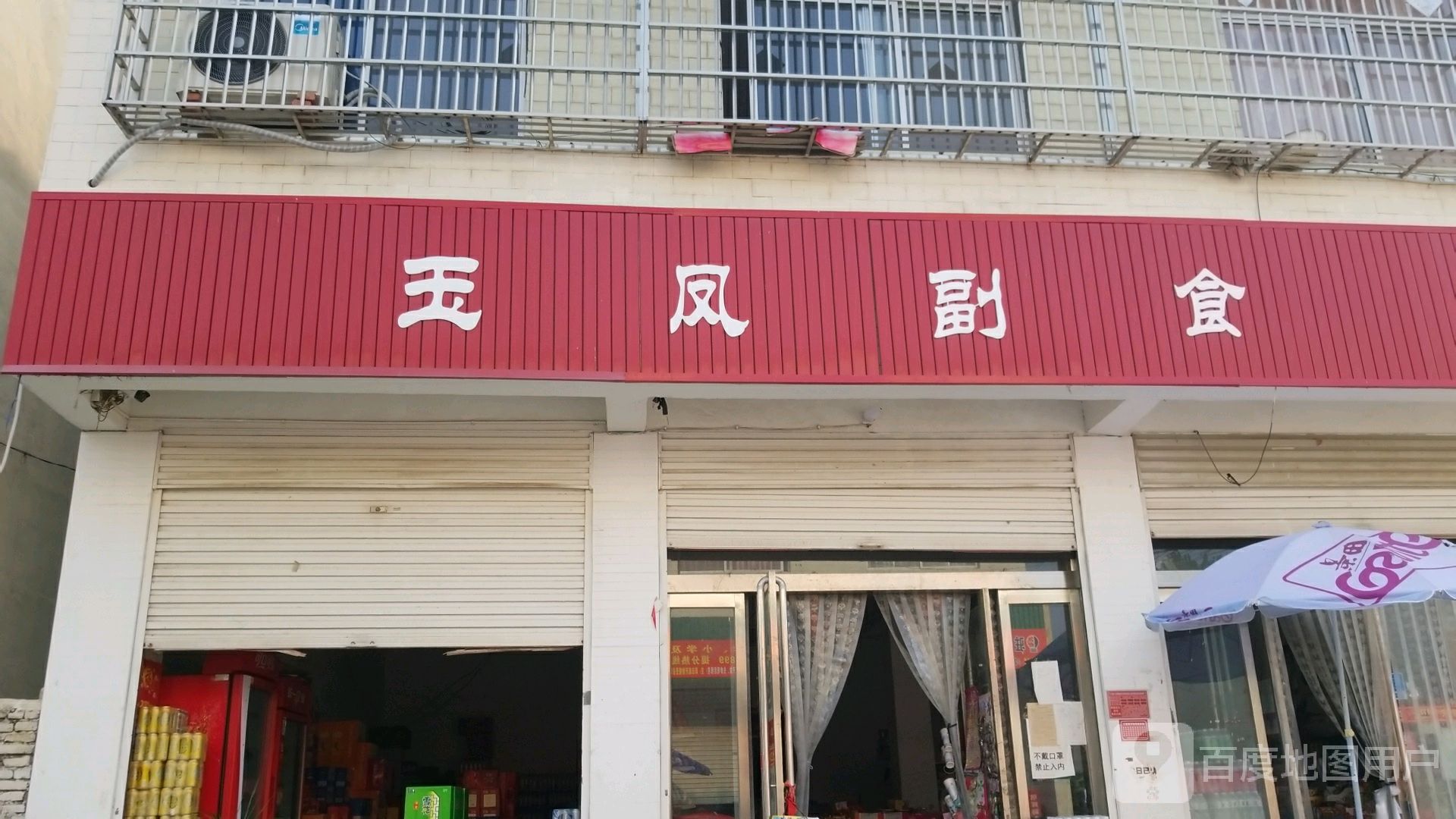 驿城区水屯镇玉凤副食