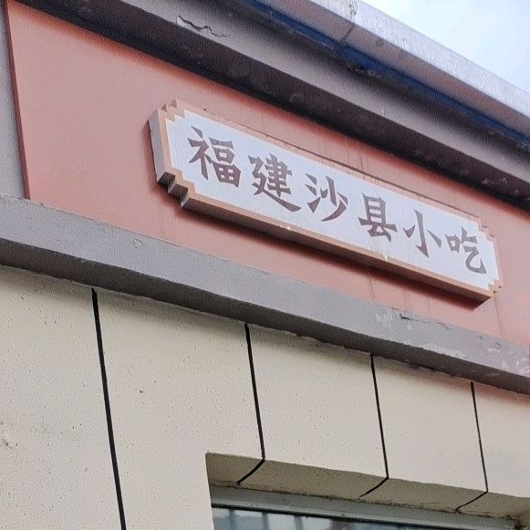 福建省沙特色小吃(十九中店)