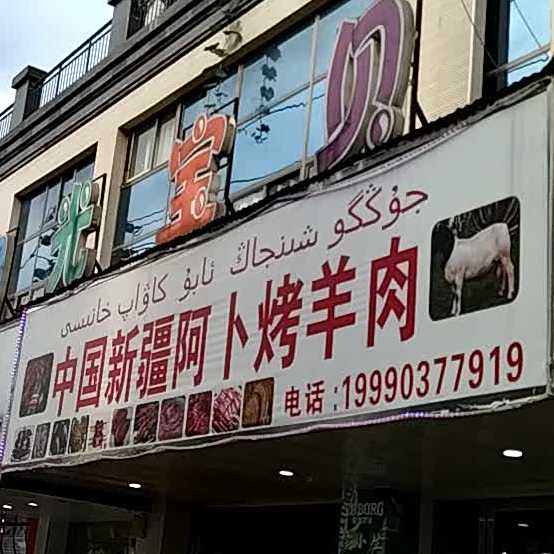 中国新疆市阿卜烤羊肉