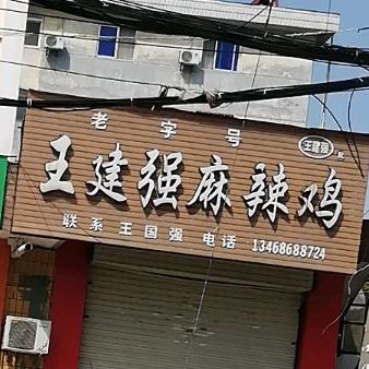 王建强麻辣鸡