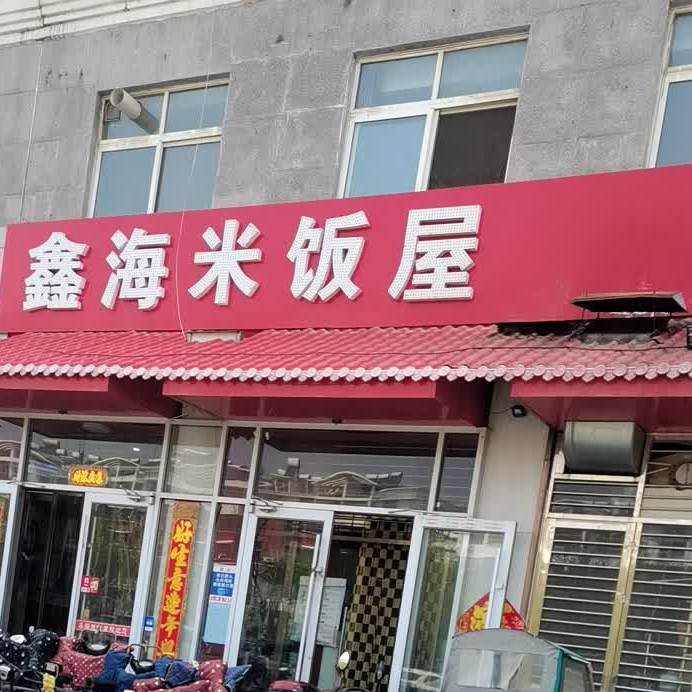 山亭鑫海米饭屋(北京路店)