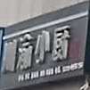 川渝小厨(花园大道店)