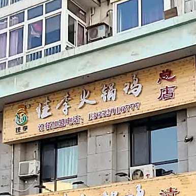 佳李火锅鸡清真