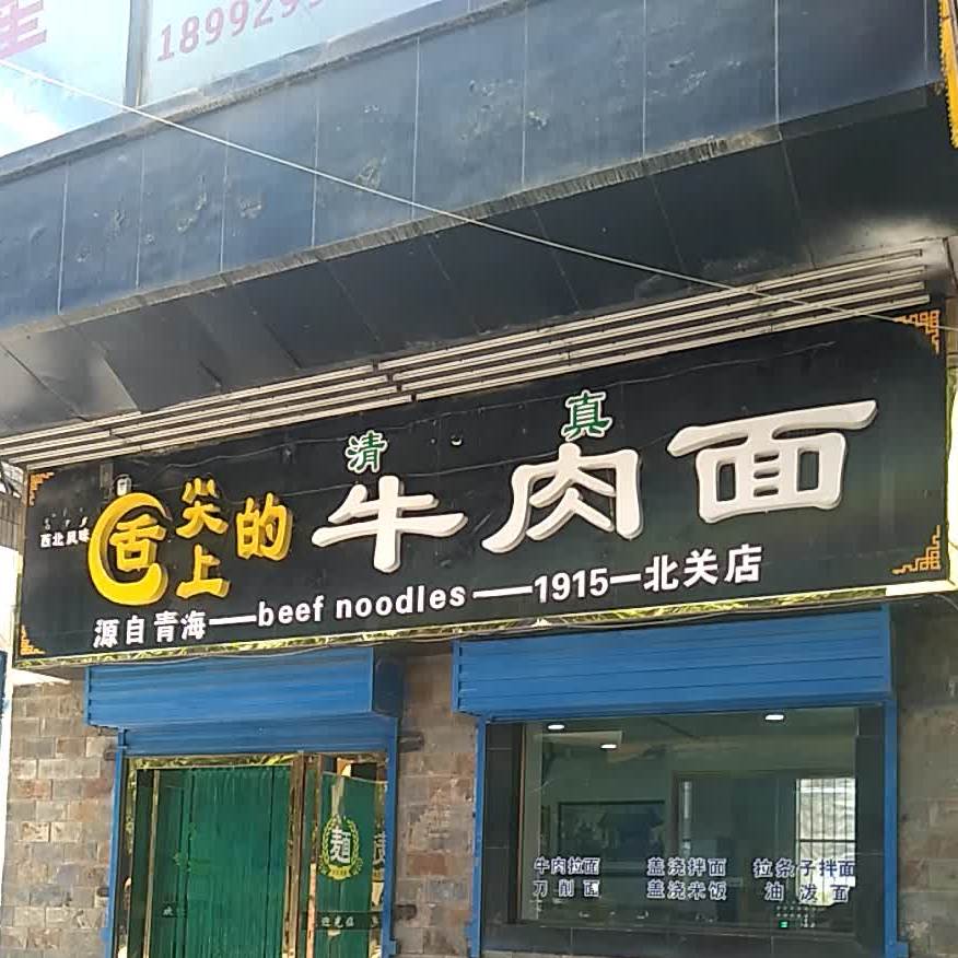 舌尖的的牛肉面(供销商城店)