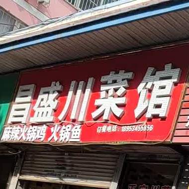 常胜街川菜馆