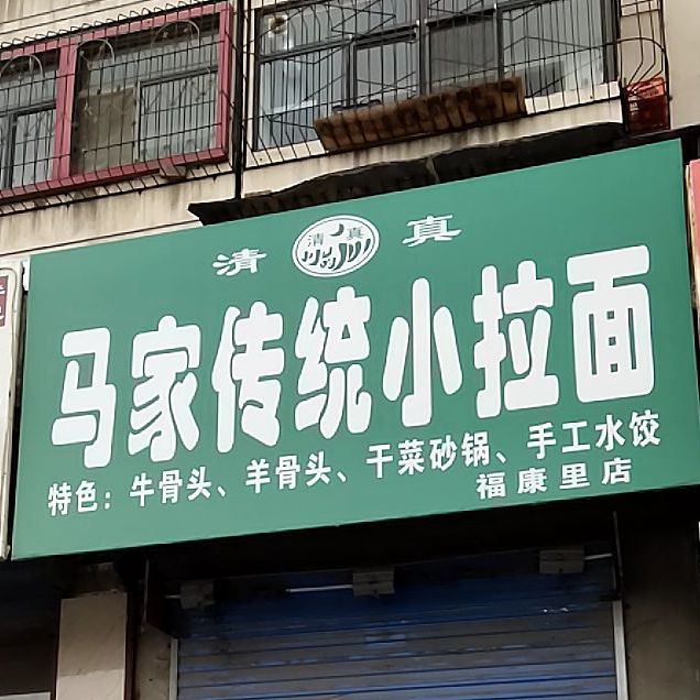 马家传统小拉面(福康里店)