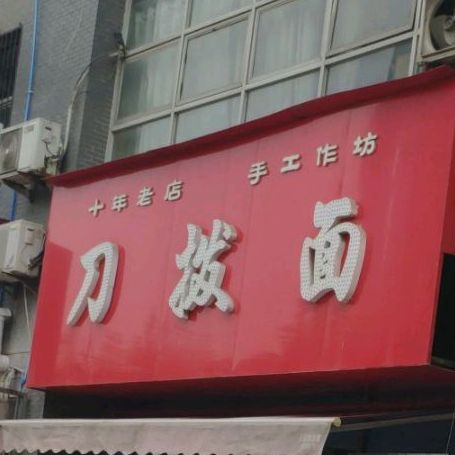 刀拨面(秦阳花园店)