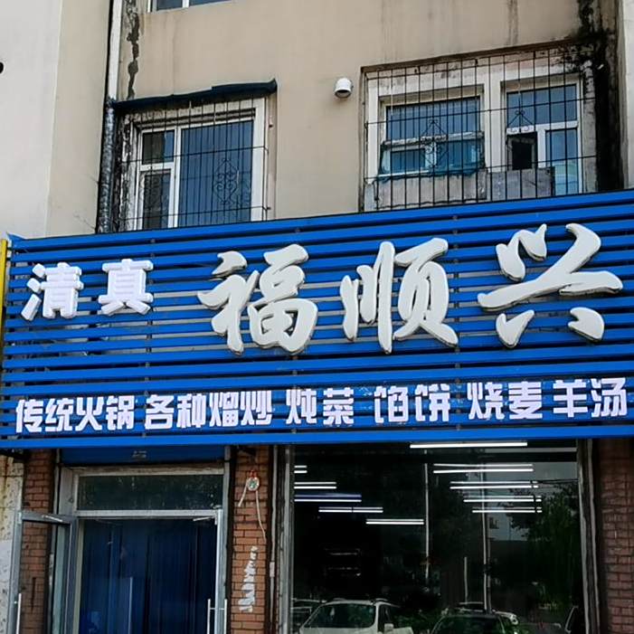 清真福顺兴(和平路店)