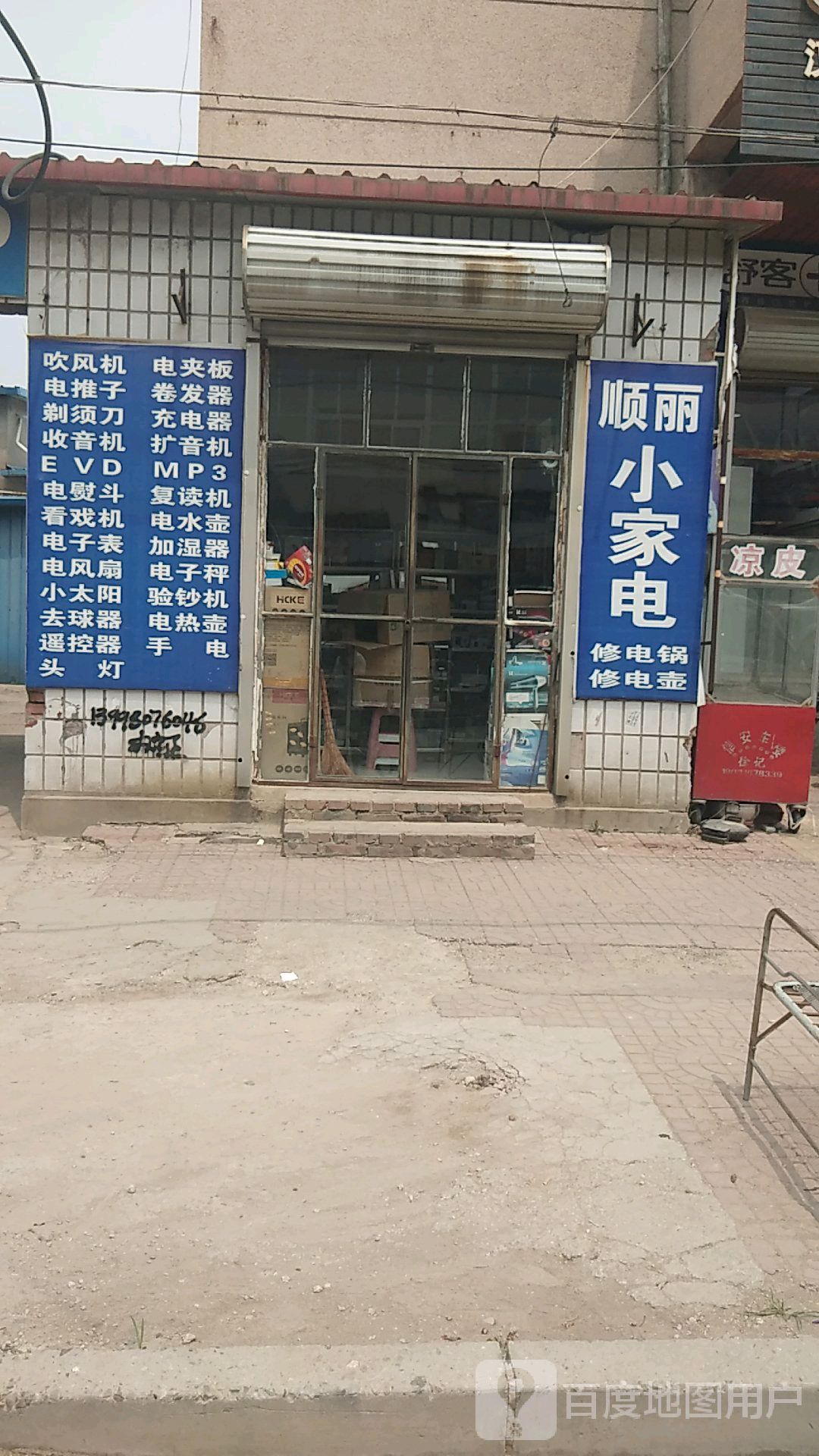 顺丽小家电
