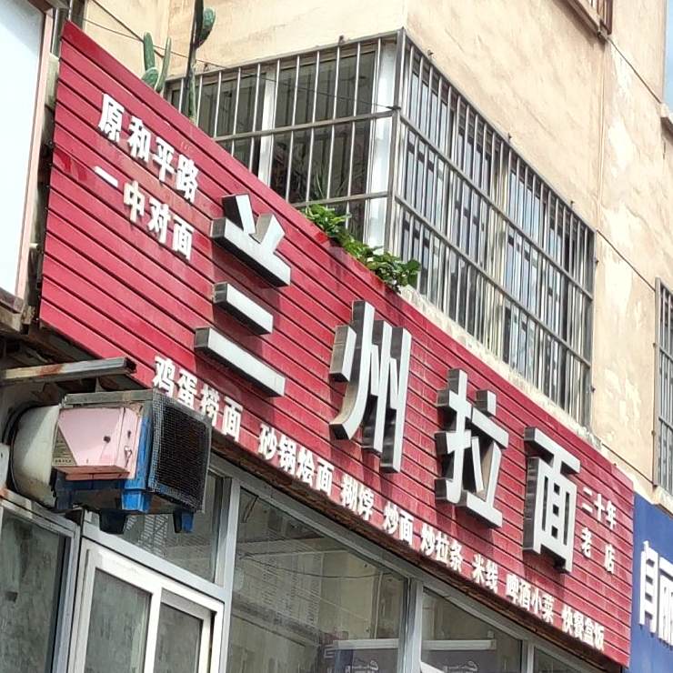 清真兰州拉面(上阳佳苑店)