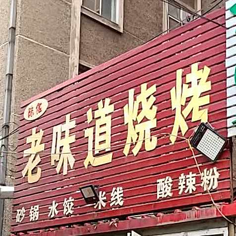 陈信老味道烧烤(南关桥西街店)