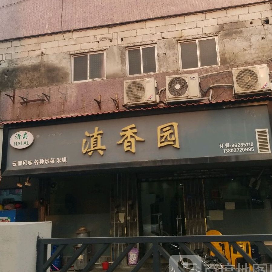 清真滇香园(锦满楼店)