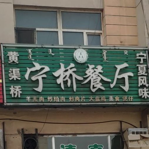 黄渠桥宁桥餐馆