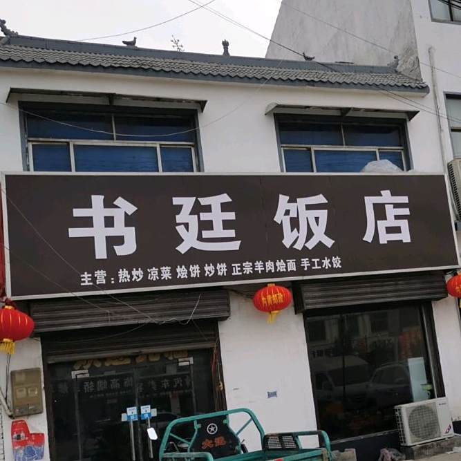 书延返点