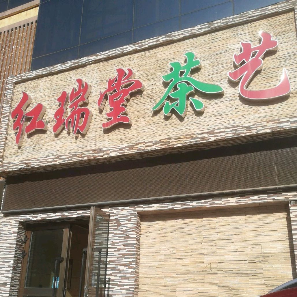 红瑞堂茶艺(青瓦白墙店)