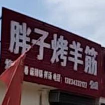 胖子烤羊筋(分店)