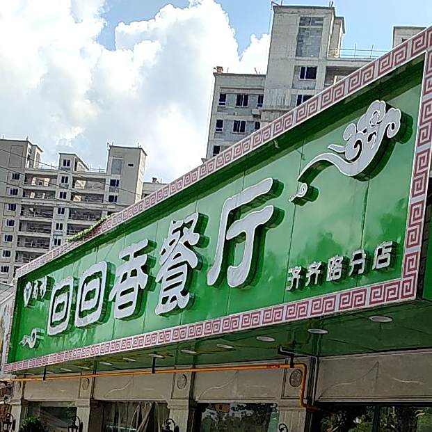 清真·尚穆回回香清真餐厅(济齐路分店)